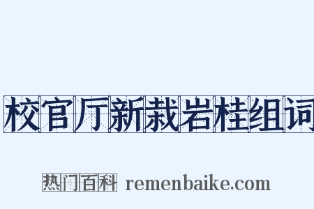 校官厅新栽岩桂组词是什么意思的图片